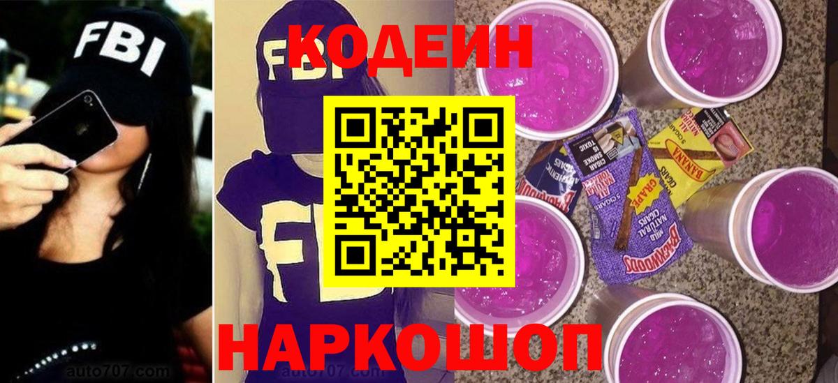Codein Purple Drank  Вход с VPN  Калуга  Кодеиновый сироп Lean напиток Lean (лин) 
